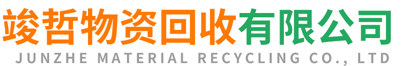 竣哲物资回收鄂托克站
